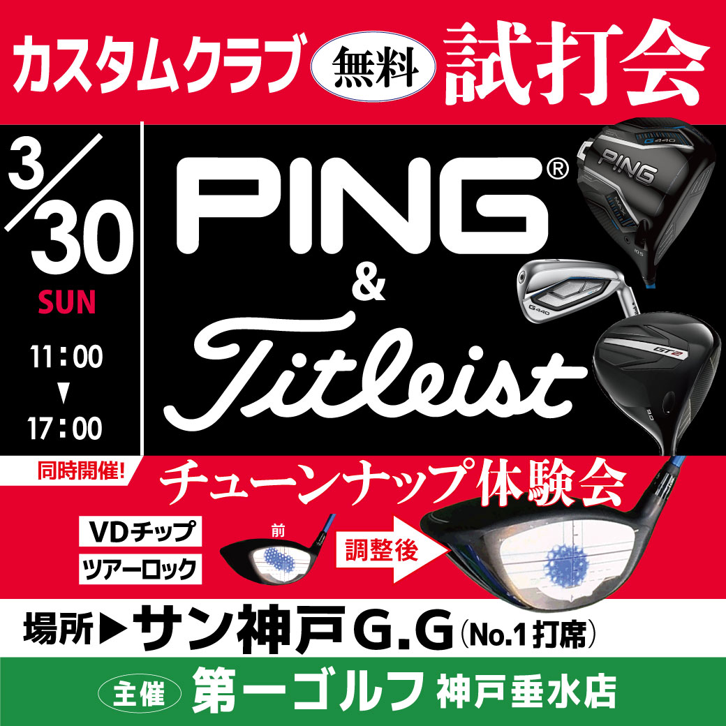 神戸垂水店　[ピン・タイトリスト]店外フィッティングイベント開催！　inサン神戸G.G